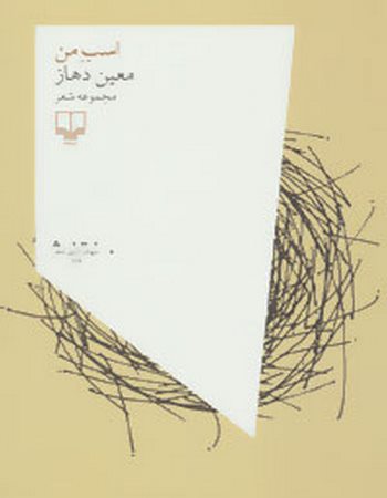 اسب من